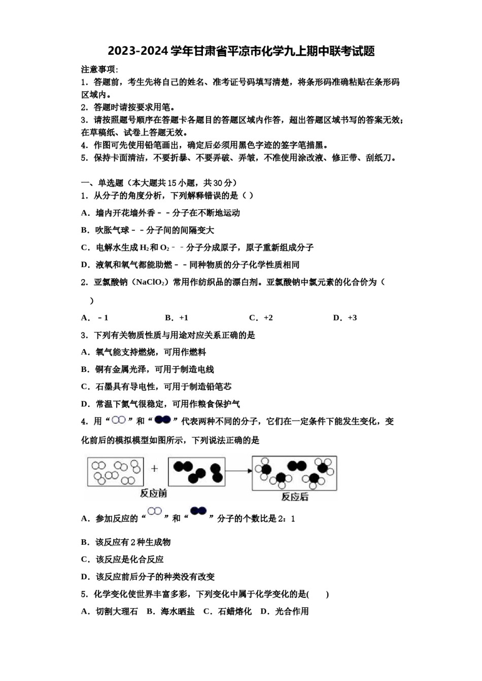 2023-2024学年甘肃省平凉市化学九上期中联考试题含解析.doc_第1页