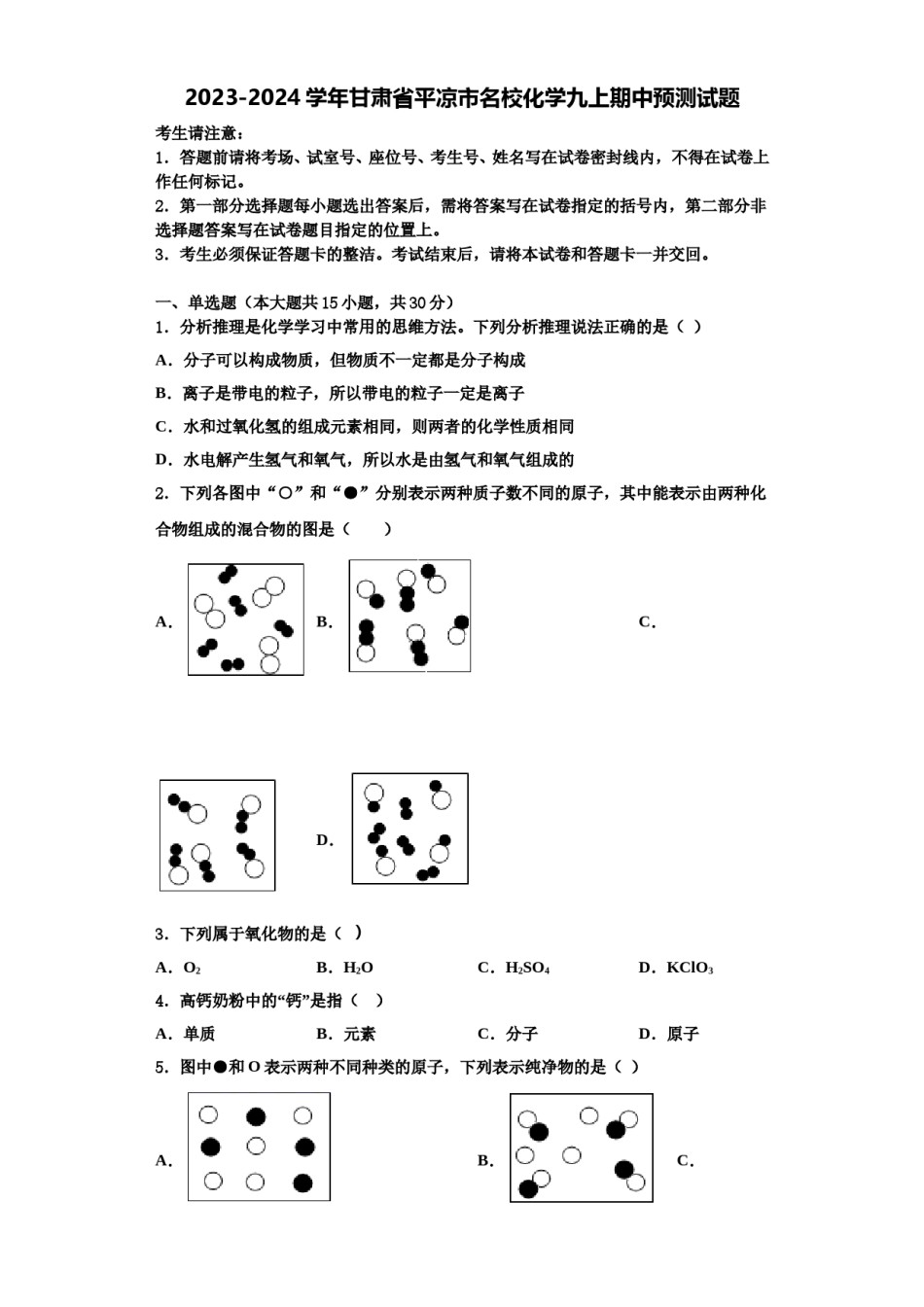 2023-2024学年甘肃省平凉市名校化学九上期中预测试题含解析.doc_第1页