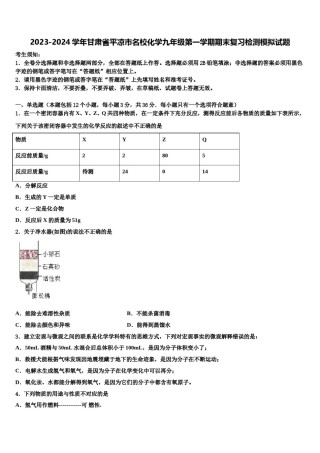 2023-2024学年甘肃省平凉市名校化学九年级第一学期期末复习检测模拟试题含解析.doc