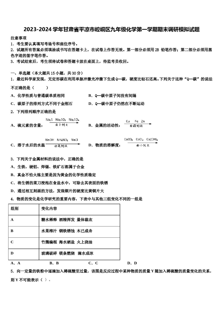 2023-2024学年甘肃省平凉市崆峒区九年级化学第一学期期末调研模拟试题含解析.doc_第1页