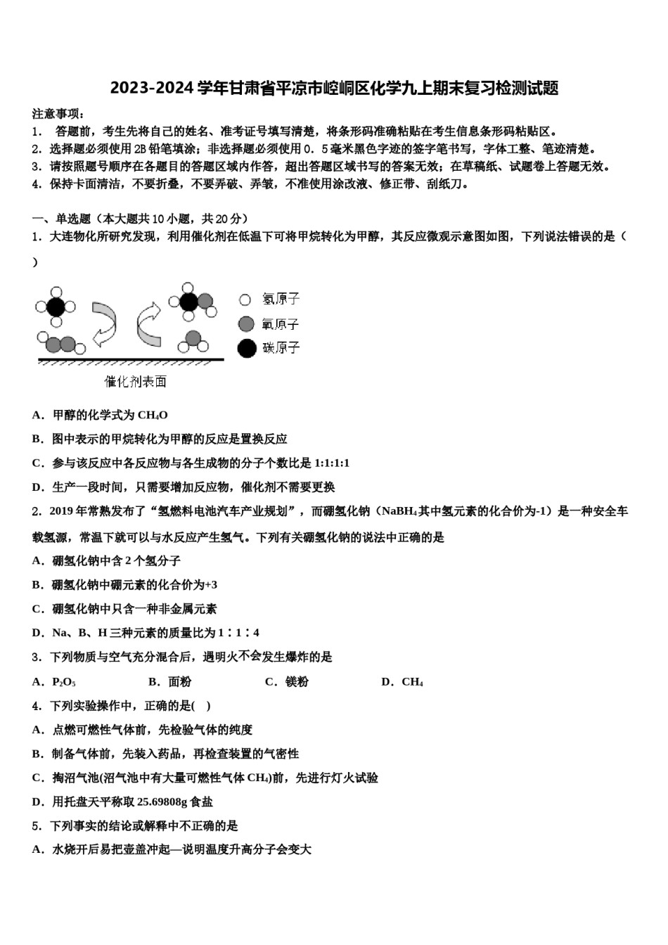 2023-2024学年甘肃省平凉市崆峒区化学九上期末复习检测试题含解析.doc_第1页