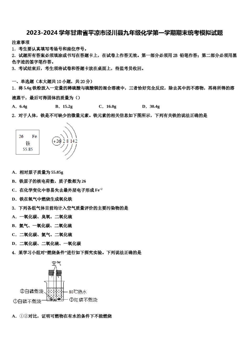 2023-2024学年甘肃省平凉市泾川县九年级化学第一学期期末统考模拟试题含解析.doc_第1页