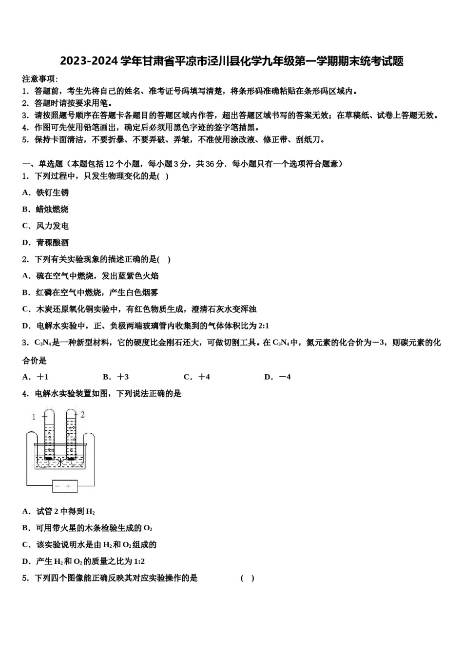 2023-2024学年甘肃省平凉市泾川县化学九年级第一学期期末统考试题含解析.doc_第1页