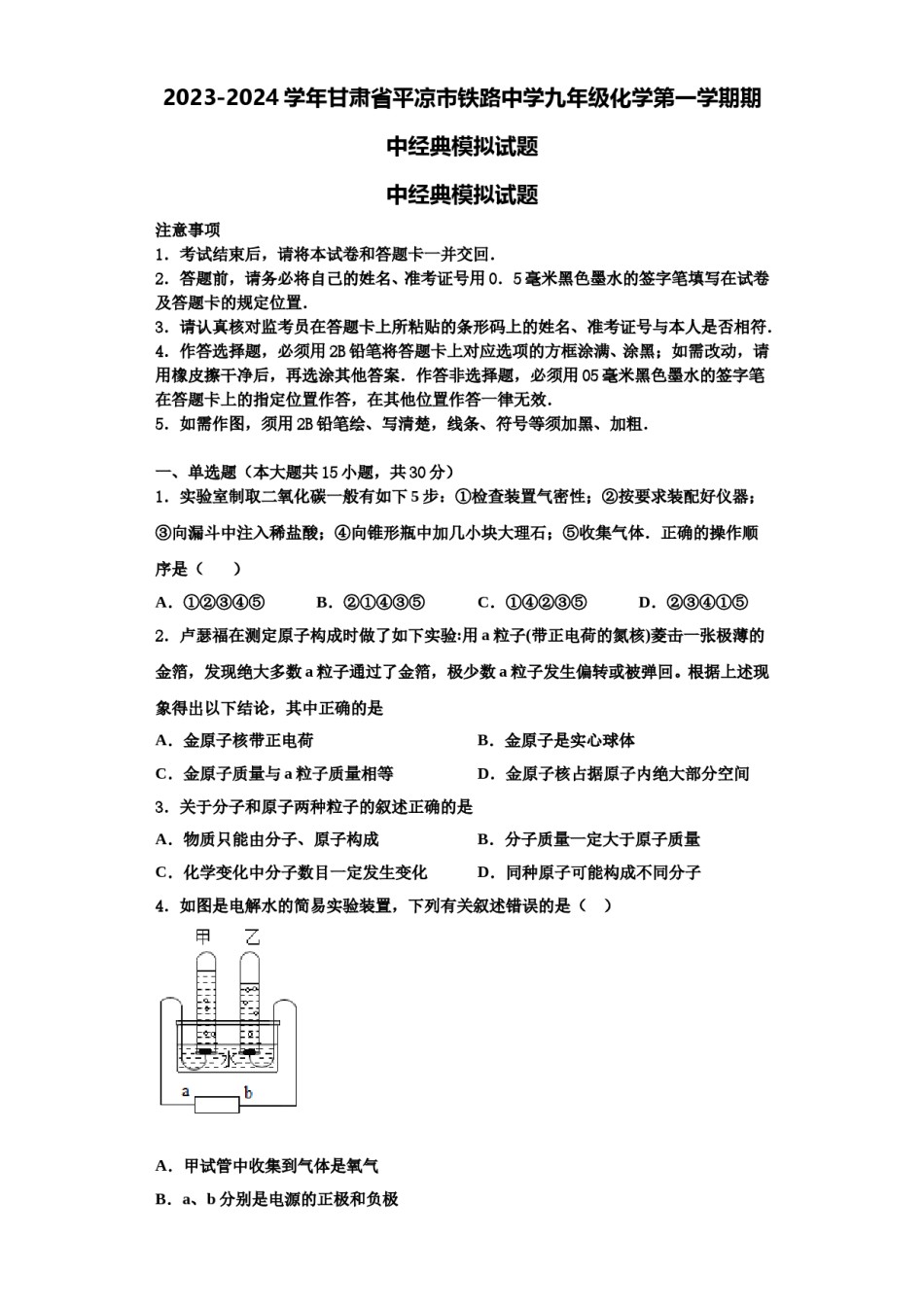 2023-2024学年甘肃省平凉市铁路中学九年级化学第一学期期中经典模拟试题含解析.doc_第1页