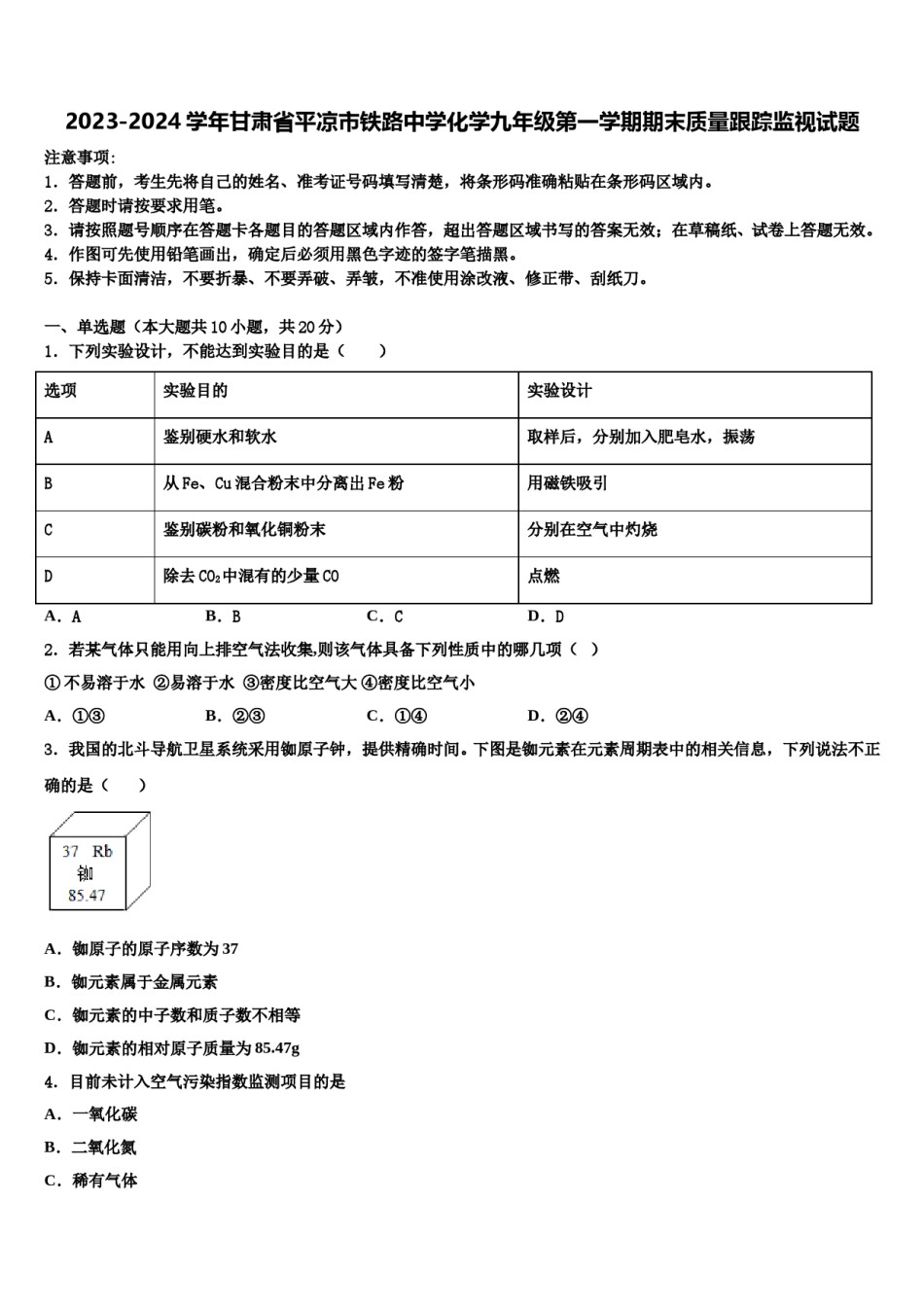 2023-2024学年甘肃省平凉市铁路中学化学九年级第一学期期末质量跟踪监视试题含解析.doc_第1页