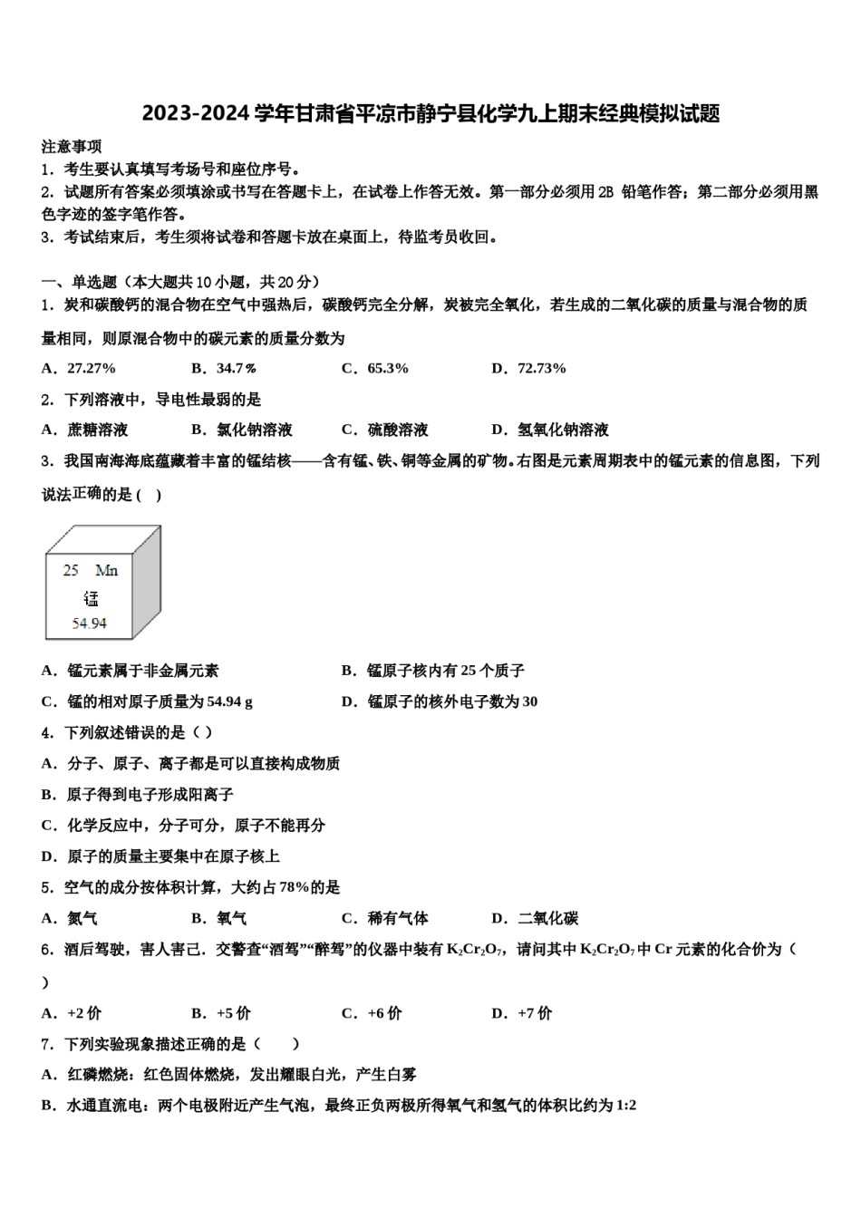 2023-2024学年甘肃省平凉市静宁县化学九上期末经典模拟试题含解析.doc_第1页
