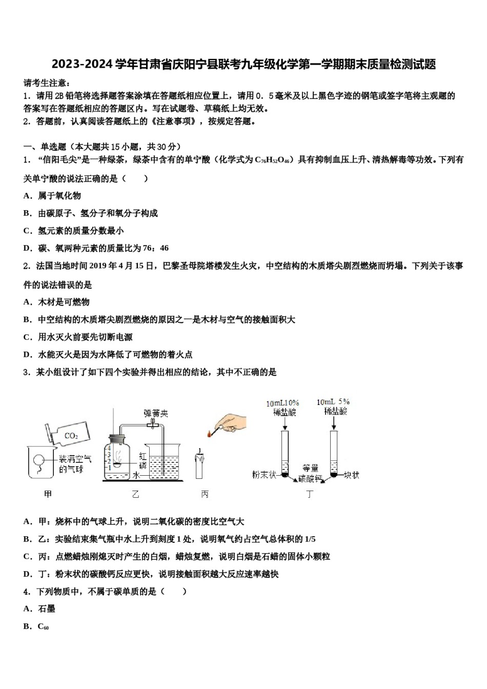 2023-2024学年甘肃省庆阳宁县联考九年级化学第一学期期末质量检测试题含解析.doc_第1页