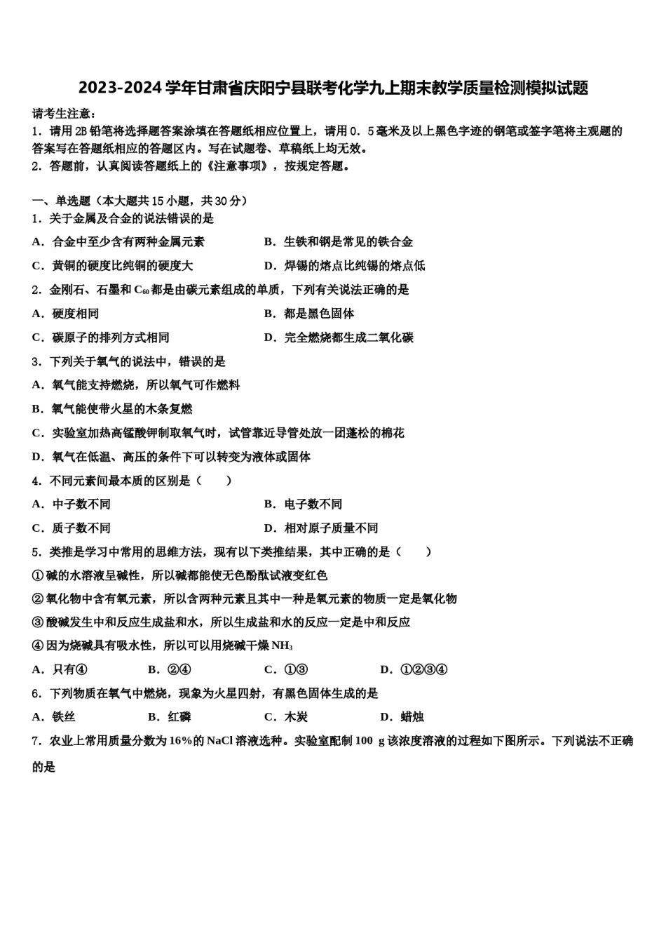 2023-2024学年甘肃省庆阳宁县联考化学九上期末教学质量检测模拟试题含解析.doc_第1页