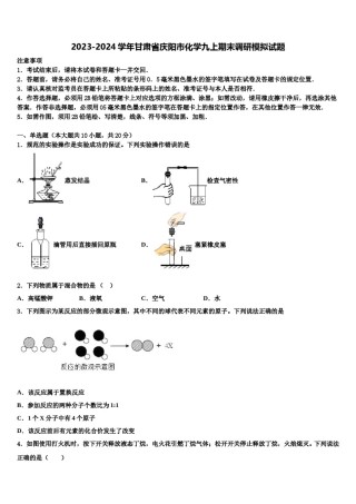 2023-2024学年甘肃省庆阳市化学九上期末调研模拟试题含解析.doc