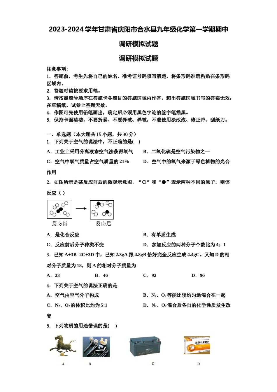 2023-2024学年甘肃省庆阳市合水县九年级化学第一学期期中调研模拟试题含解析.doc_第1页