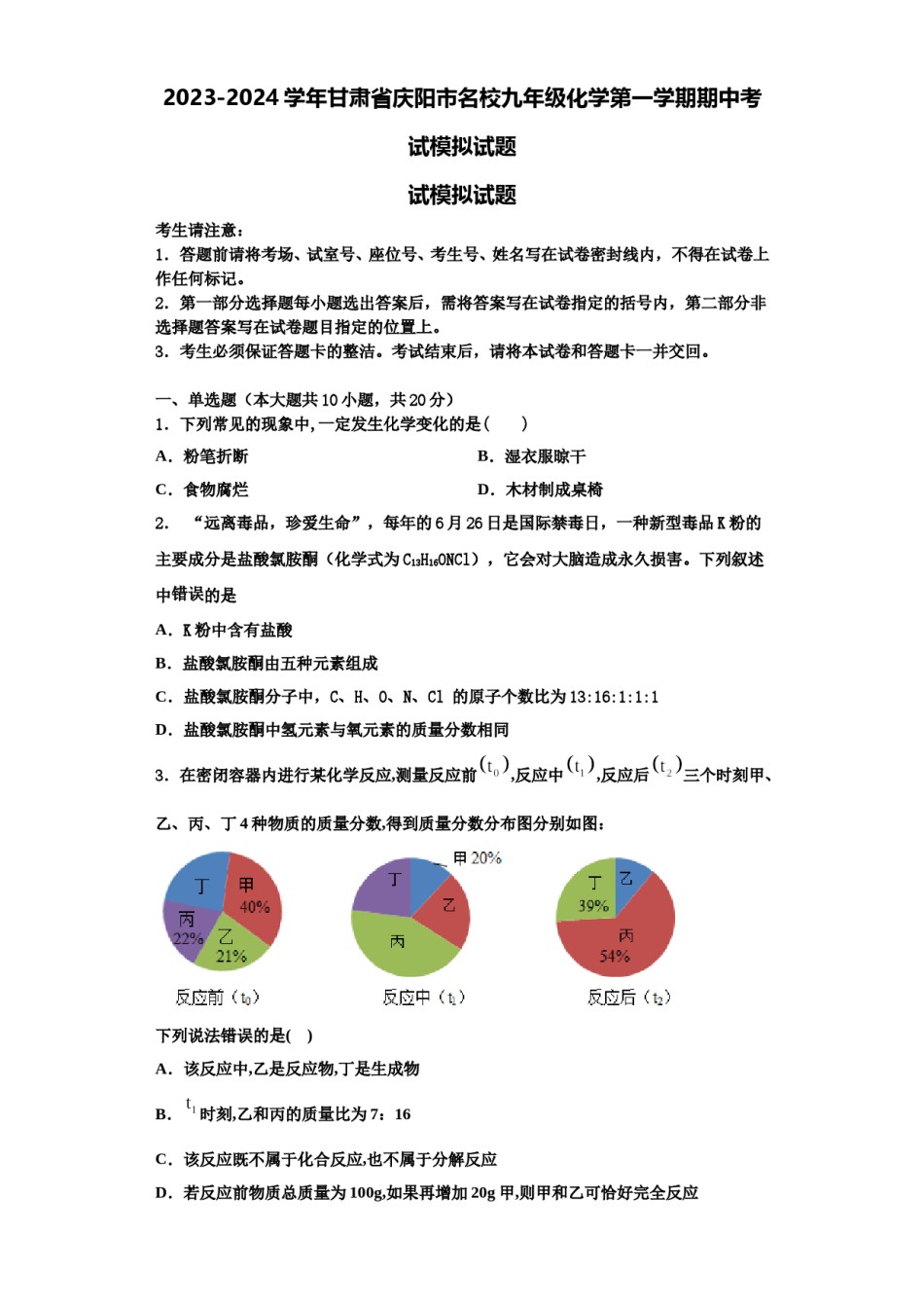 2023-2024学年甘肃省庆阳市名校九年级化学第一学期期中考试模拟试题含解析.doc_第1页