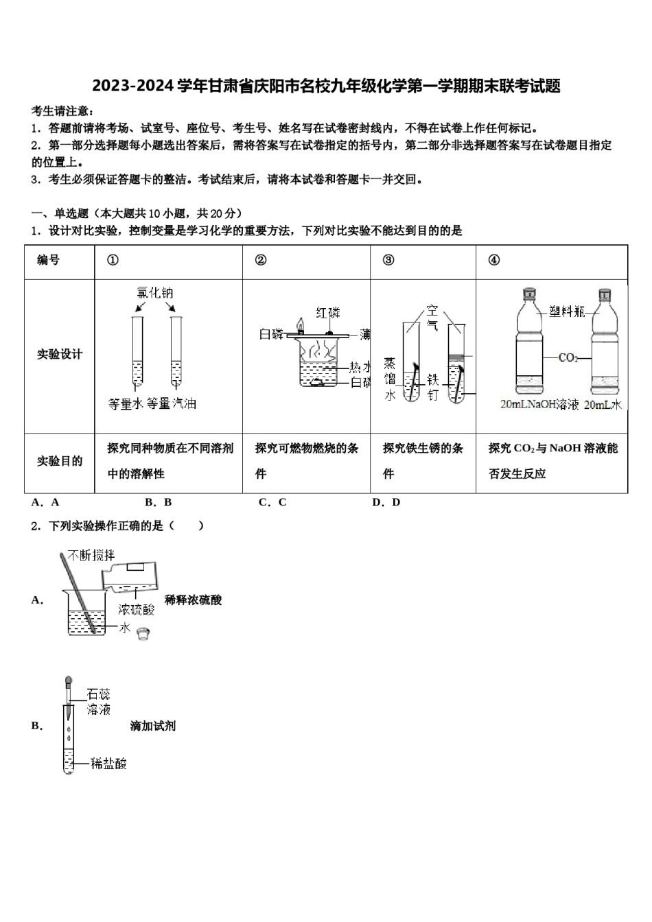 2023-2024学年甘肃省庆阳市名校九年级化学第一学期期末联考试题含解析.doc_第1页