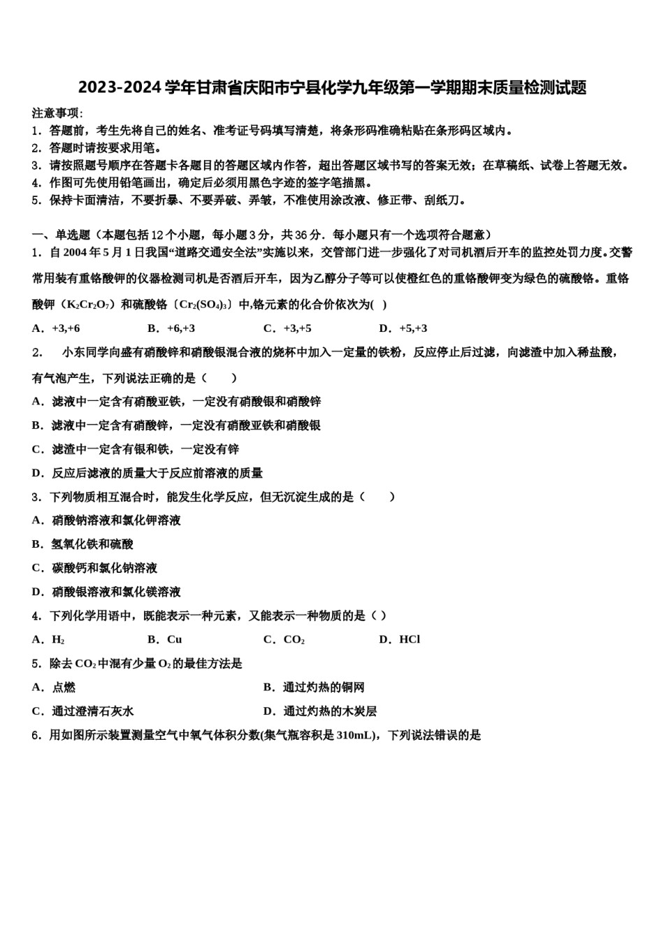 2023-2024学年甘肃省庆阳市宁县化学九年级第一学期期末质量检测试题含解析.doc_第1页