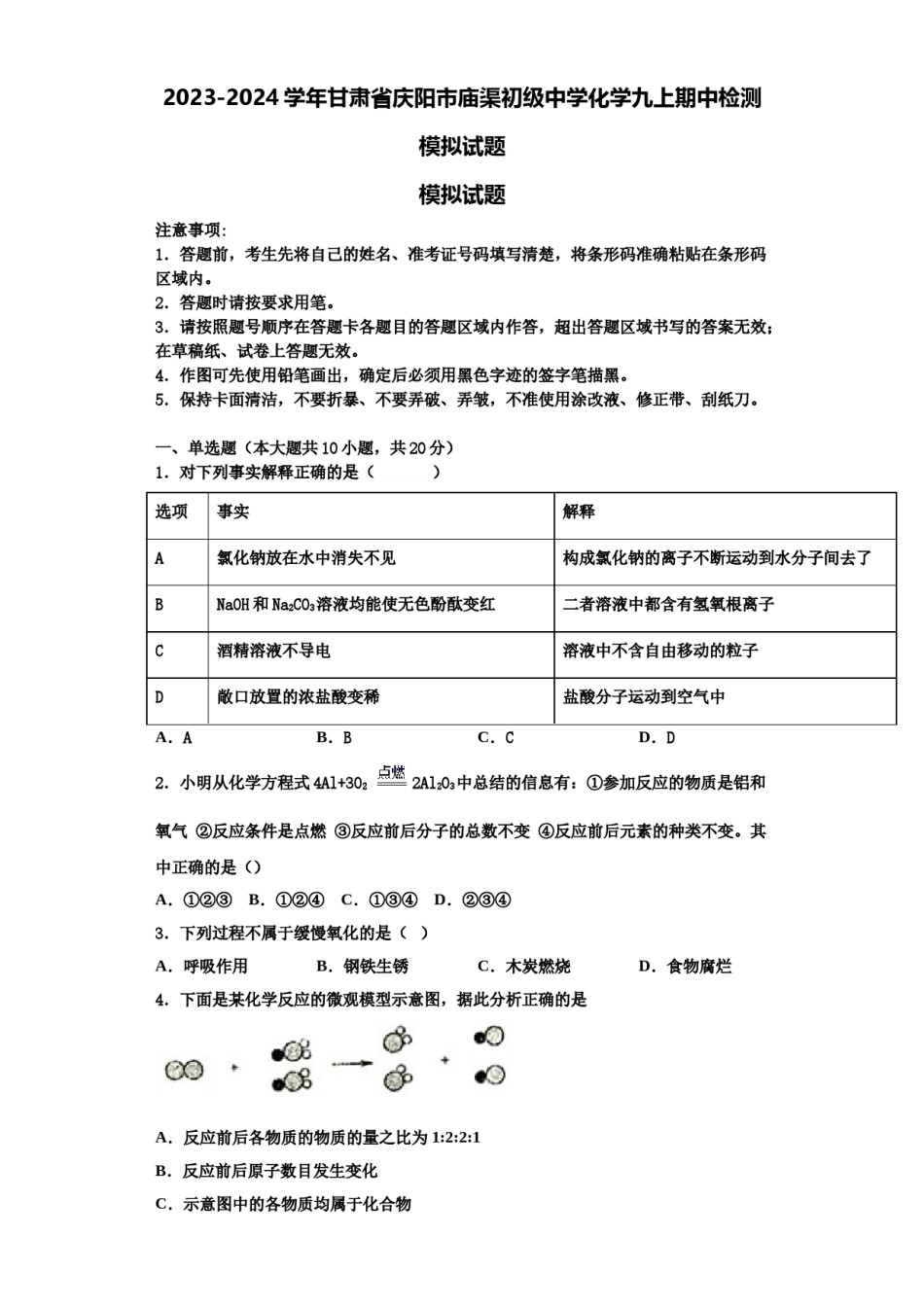 2023-2024学年甘肃省庆阳市庙渠初级中学化学九上期中检测模拟试题含解析.doc_第1页