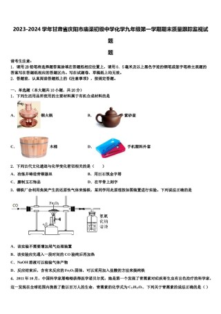 2023-2024学年甘肃省庆阳市庙渠初级中学化学九年级第一学期期末质量跟踪监视试题含解析.doc