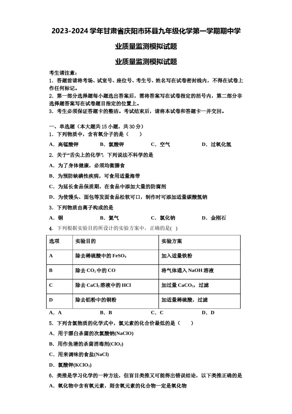 2023-2024学年甘肃省庆阳市环县九年级化学第一学期期中学业质量监测模拟试题含解析.doc_第1页