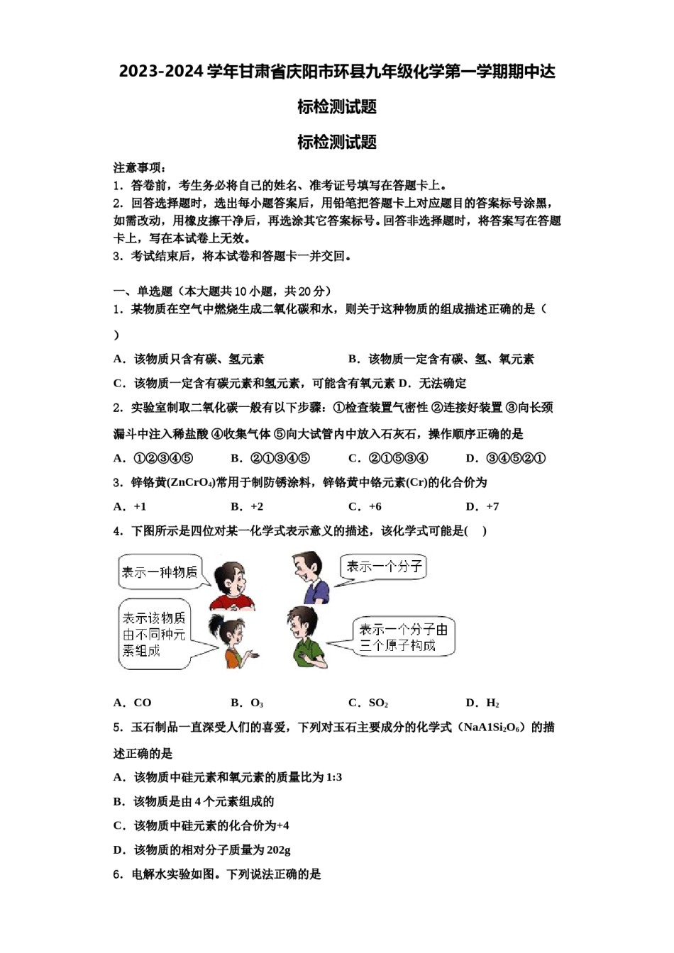 2023-2024学年甘肃省庆阳市环县九年级化学第一学期期中达标检测试题含解析.doc_第1页