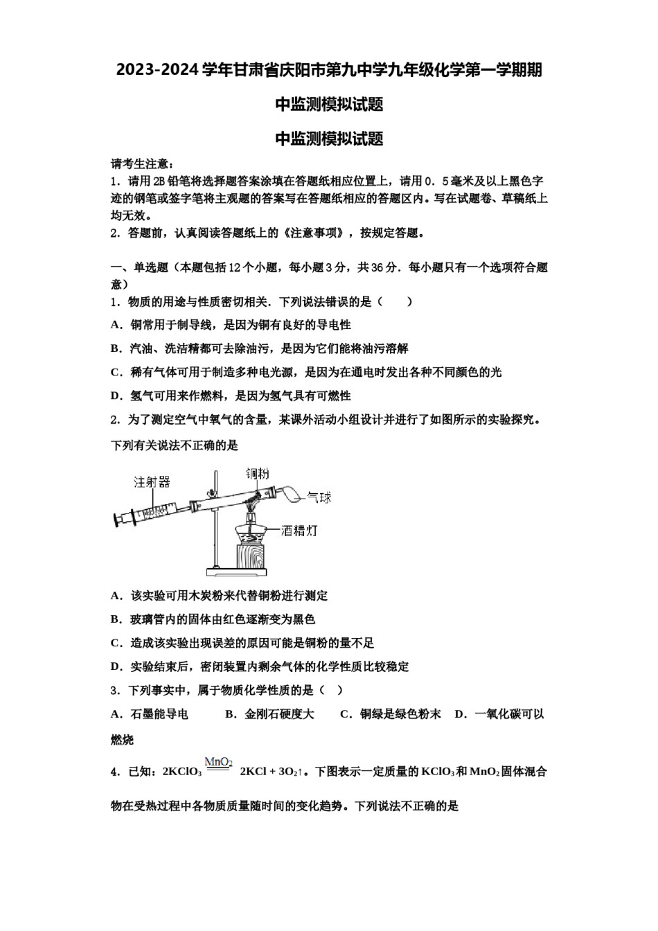 2023-2024学年甘肃省庆阳市第九中学九年级化学第一学期期中监测模拟试题含解析.doc_第1页