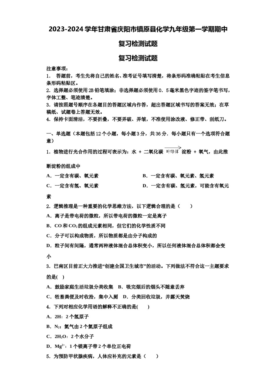 2023-2024学年甘肃省庆阳市镇原县化学九年级第一学期期中复习检测试题含解析.doc_第1页