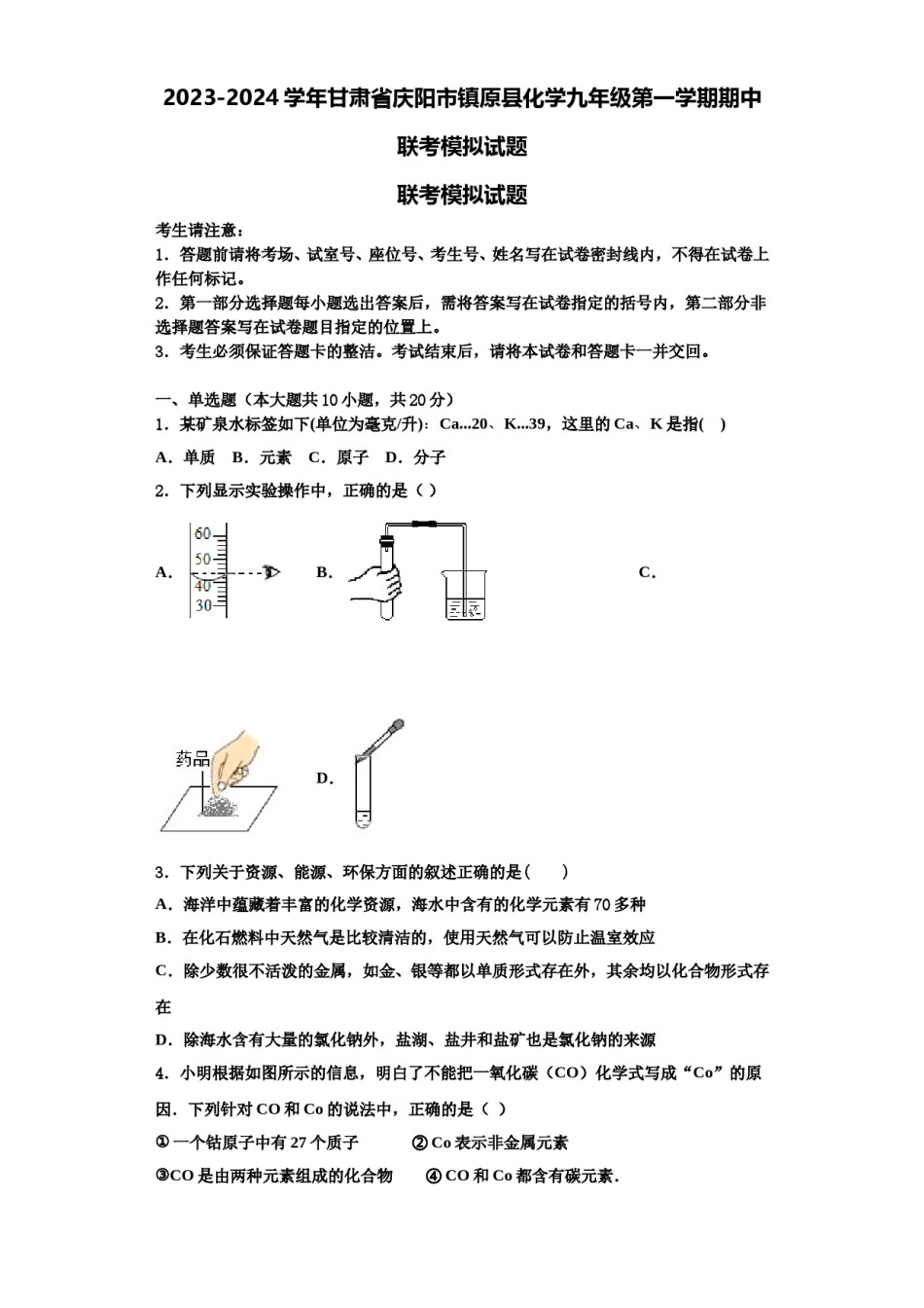 2023-2024学年甘肃省庆阳市镇原县化学九年级第一学期期中联考模拟试题含解析.doc_第1页