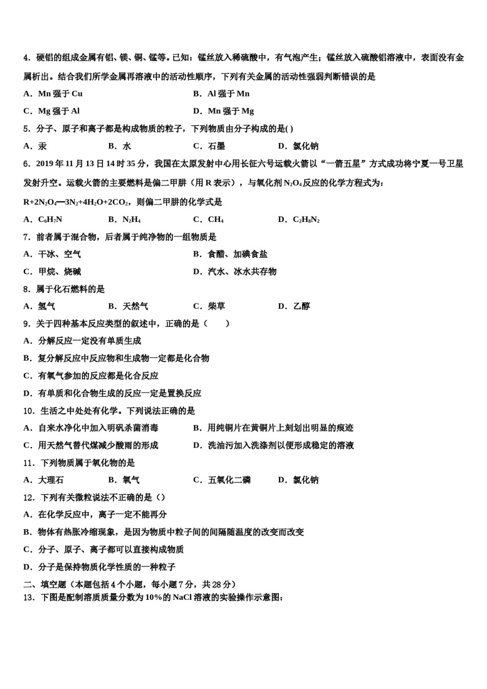 2023-2024学年甘肃省庆阳市镇原县化学九年级第一学期期末复习检测模拟试题含解析.doc_第2页