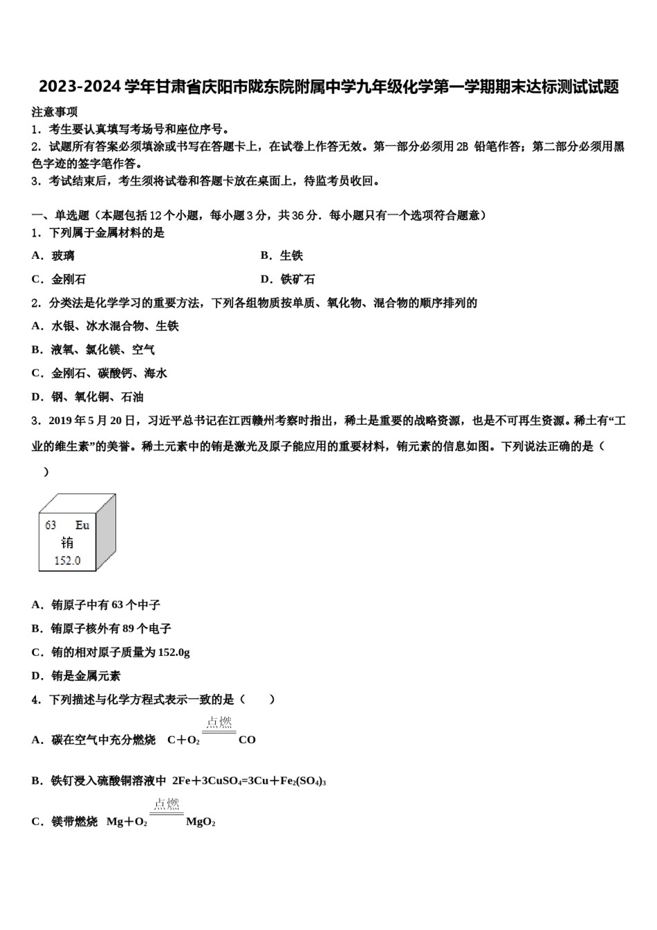 2023-2024学年甘肃省庆阳市陇东院附属中学九年级化学第一学期期末达标测试试题含解析.doc_第1页