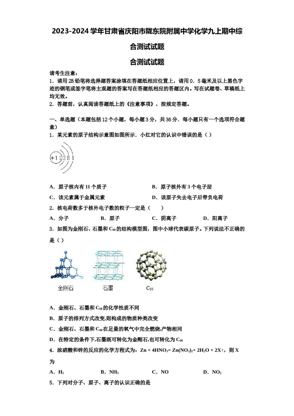 2023-2024学年甘肃省庆阳市陇东院附属中学化学九上期中综合测试试题含解析.doc_第1页
