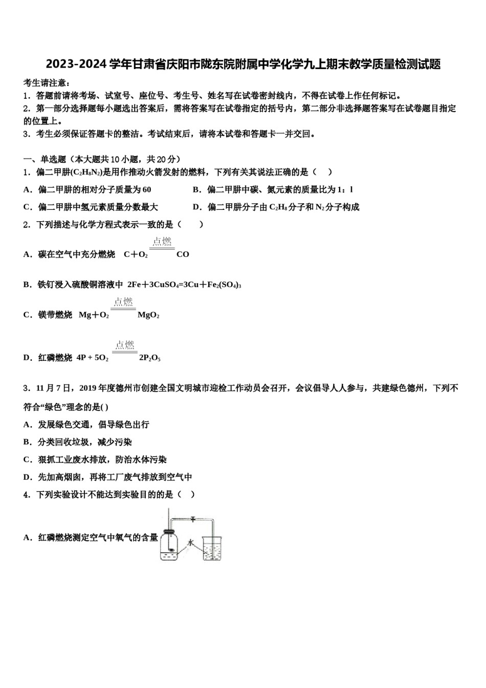 2023-2024学年甘肃省庆阳市陇东院附属中学化学九上期末教学质量检测试题含解析.doc_第1页