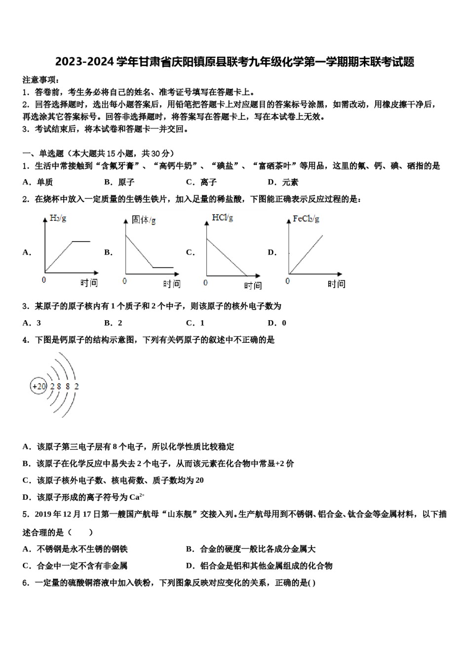 2023-2024学年甘肃省庆阳镇原县联考九年级化学第一学期期末联考试题含解析.doc_第1页