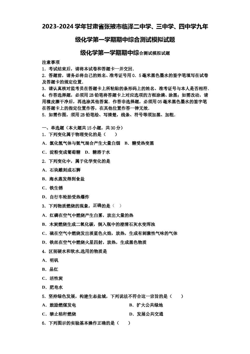 2023-2024学年甘肃省张掖市临泽二中学、三中学、四中学九年级化学第一学期期中综合测试模拟试题含解析.doc_第1页