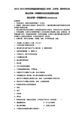2023-2024学年甘肃省张掖市临泽二中学、三中学、四中学九年级化学第一学期期中综合测试模拟试题含解析.doc