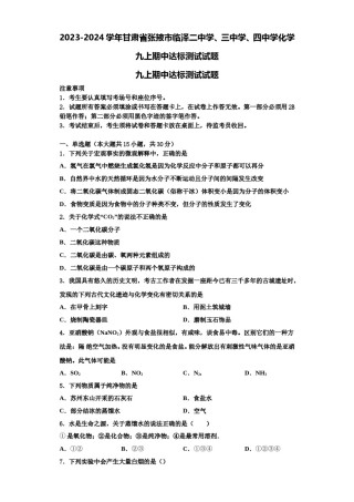 2023-2024学年甘肃省张掖市临泽二中学、三中学、四中学化学九上期中达标测试试题含解析.doc