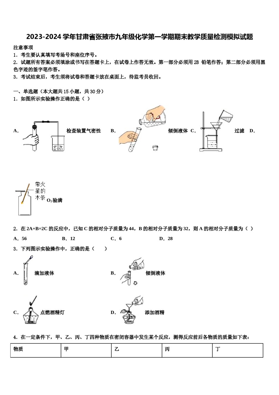 2023-2024学年甘肃省张掖市九年级化学第一学期期末教学质量检测模拟试题含解析.doc_第1页