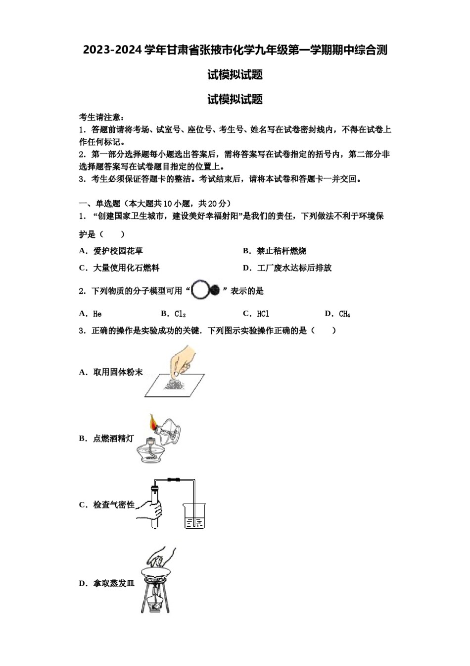 2023-2024学年甘肃省张掖市化学九年级第一学期期中综合测试模拟试题含解析.doc_第1页