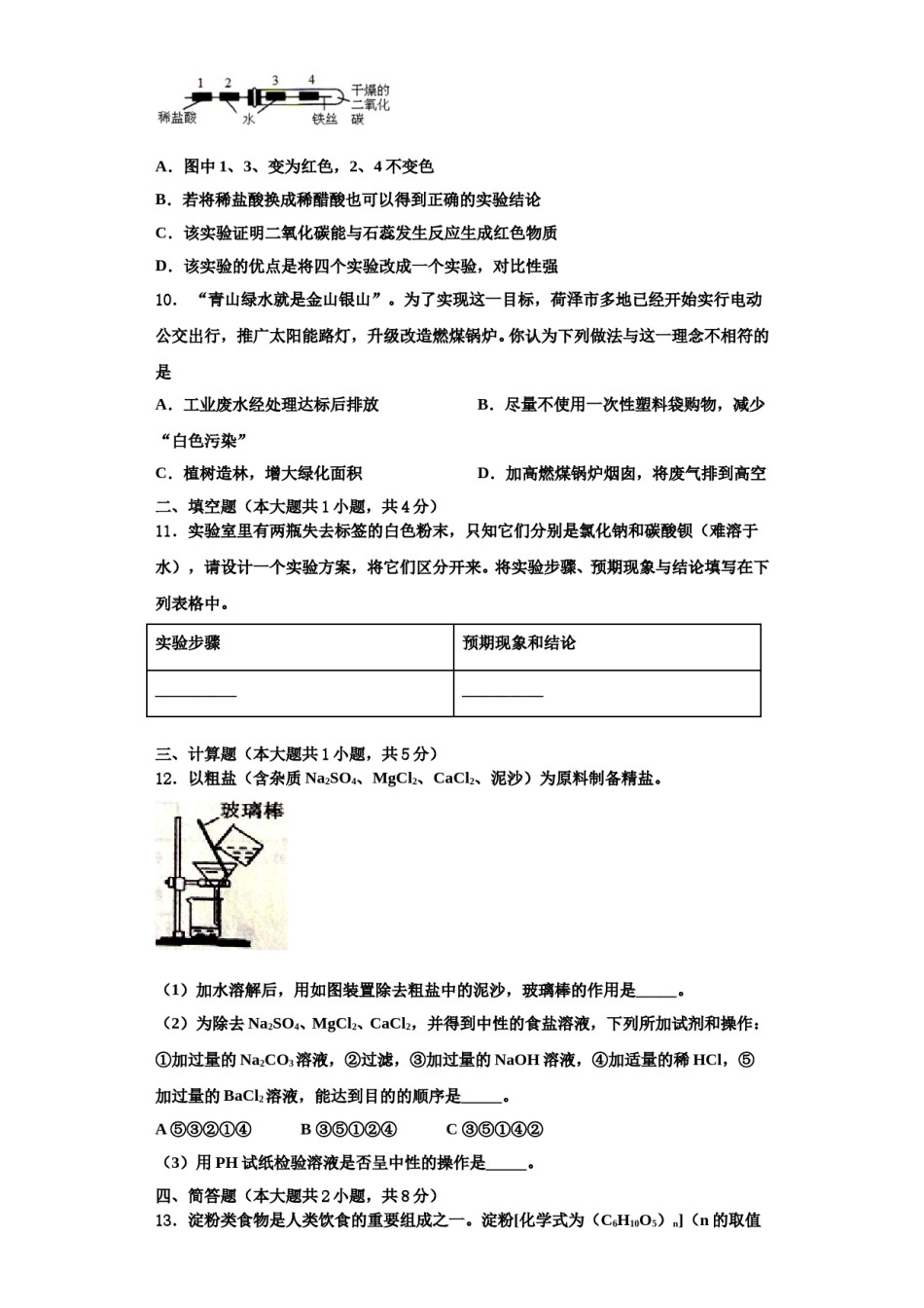 2023-2024学年甘肃省张掖市化学九年级第一学期期中综合测试模拟试题含解析.doc_第3页