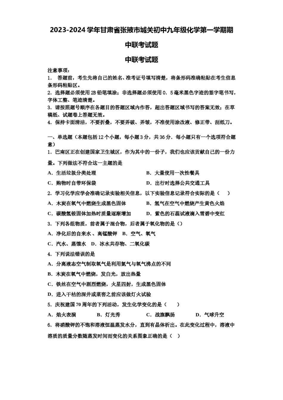 2023-2024学年甘肃省张掖市城关初中九年级化学第一学期期中联考试题含解析.doc_第1页