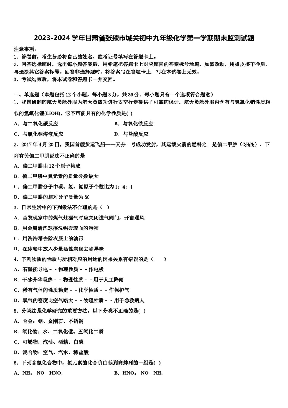2023-2024学年甘肃省张掖市城关初中九年级化学第一学期期末监测试题含解析.doc_第1页