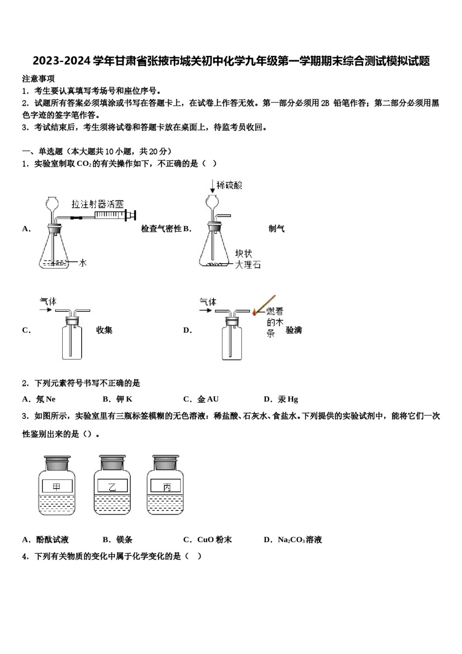 2023-2024学年甘肃省张掖市城关初中化学九年级第一学期期末综合测试模拟试题含解析.doc_第1页