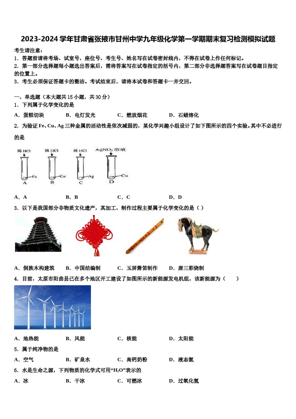 2023-2024学年甘肃省张掖市甘州中学九年级化学第一学期期末复习检测模拟试题含解析.doc_第1页