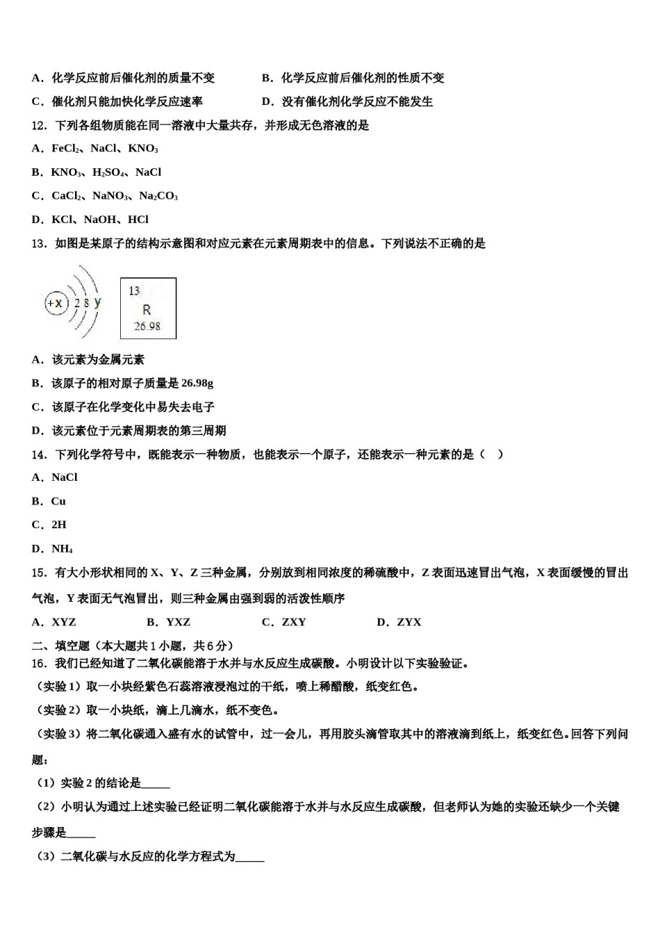 2023-2024学年甘肃省张掖市甘州中学九年级化学第一学期期末复习检测模拟试题含解析.doc_第3页