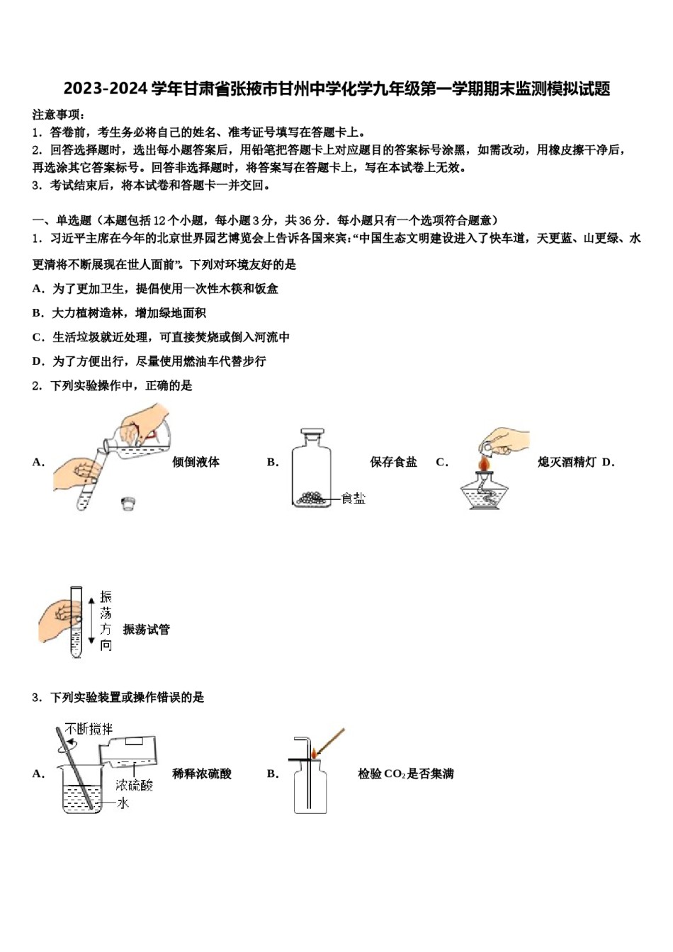 2023-2024学年甘肃省张掖市甘州中学化学九年级第一学期期末监测模拟试题含解析.doc_第1页