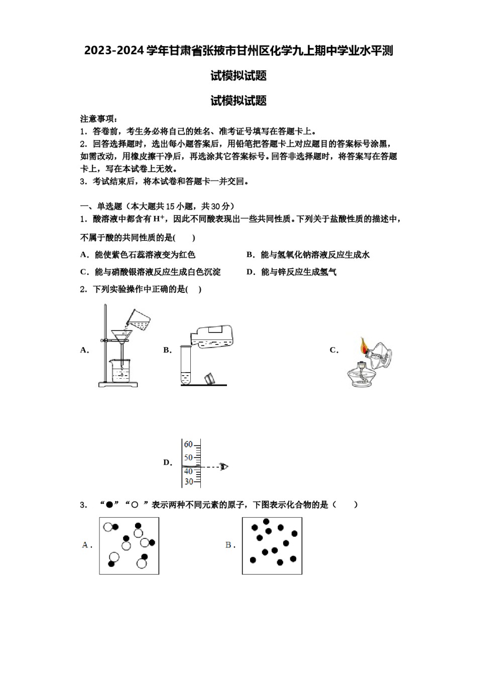 2023-2024学年甘肃省张掖市甘州区化学九上期中学业水平测试模拟试题含解析.doc_第1页