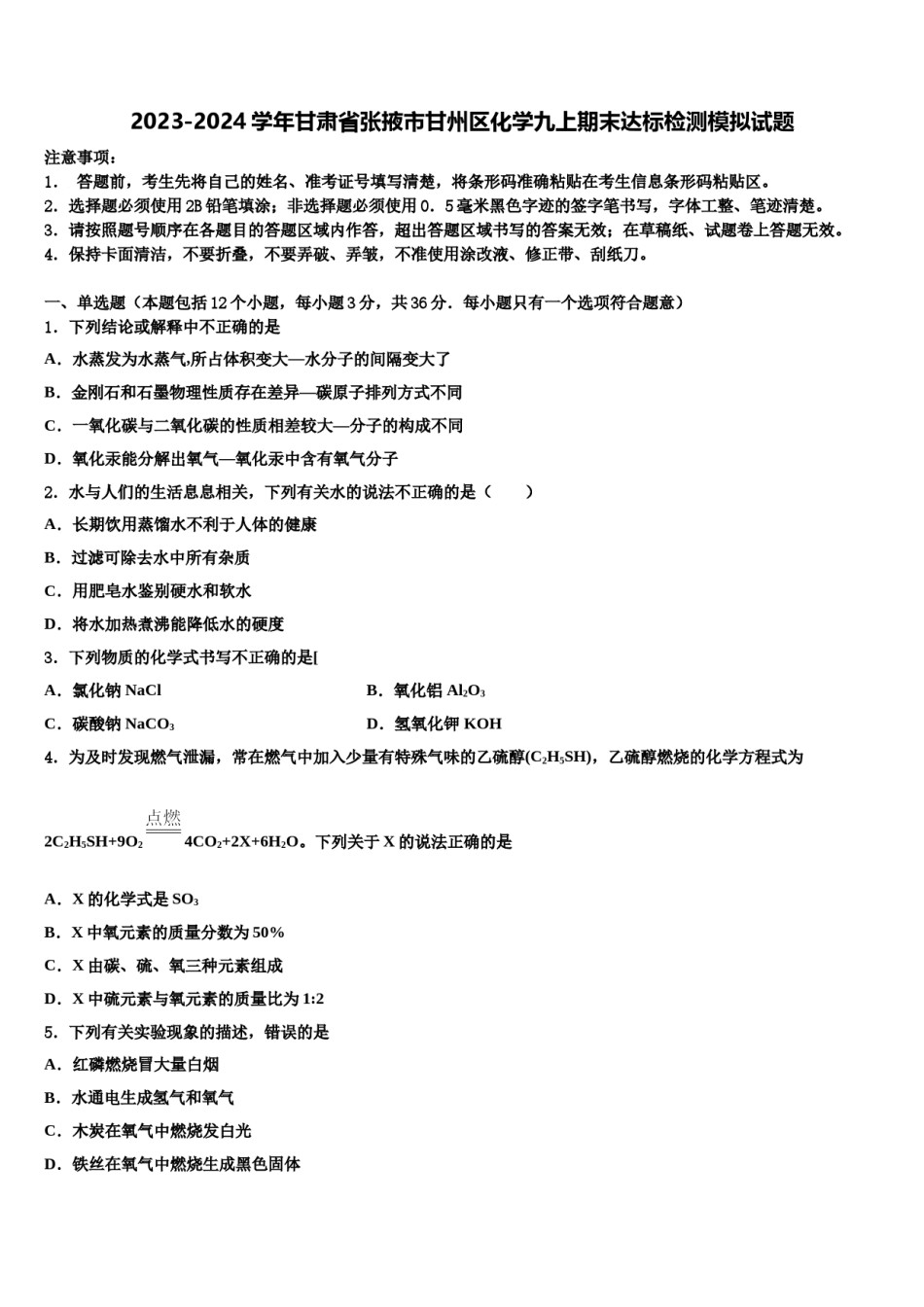 2023-2024学年甘肃省张掖市甘州区化学九上期末达标检测模拟试题含解析.doc_第1页