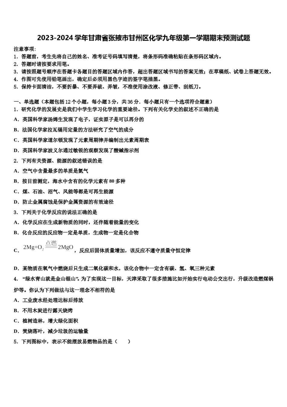 2023-2024学年甘肃省张掖市甘州区化学九年级第一学期期末预测试题含解析.doc_第1页