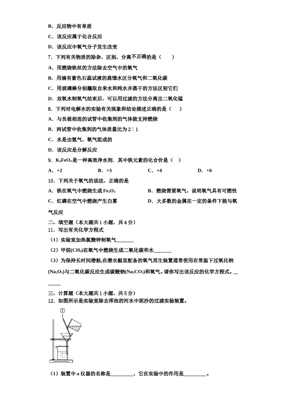 2023-2024学年甘肃省张掖市甘州区张掖市甘州区南关学校九年级化学第一学期期中学业质量监测试题含解析.doc_第2页