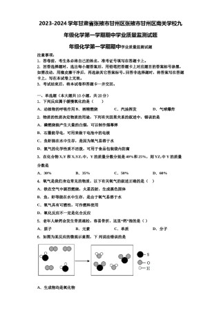 2023-2024学年甘肃省张掖市甘州区张掖市甘州区南关学校九年级化学第一学期期中学业质量监测试题含解析.doc