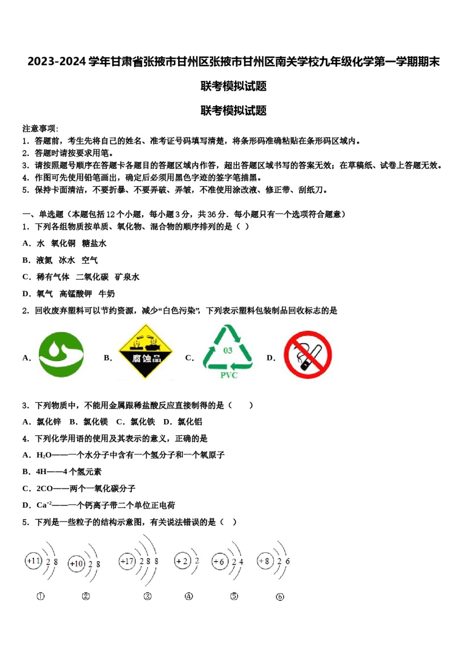 2023-2024学年甘肃省张掖市甘州区张掖市甘州区南关学校九年级化学第一学期期末联考模拟试题含解析.doc_第1页
