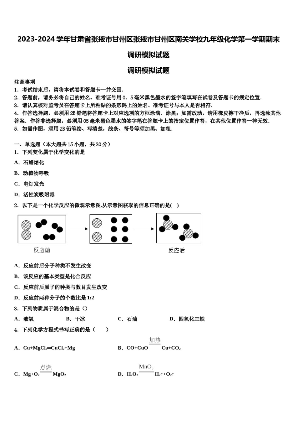 2023-2024学年甘肃省张掖市甘州区张掖市甘州区南关学校九年级化学第一学期期末调研模拟试题含解析.doc_第1页