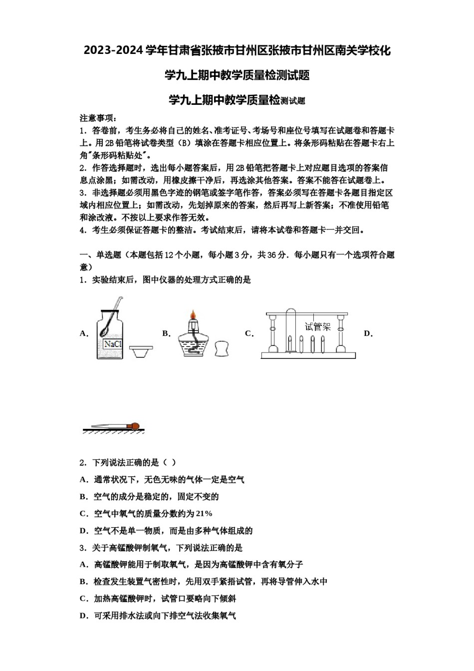2023-2024学年甘肃省张掖市甘州区张掖市甘州区南关学校化学九上期中教学质量检测试题含解析.doc_第1页