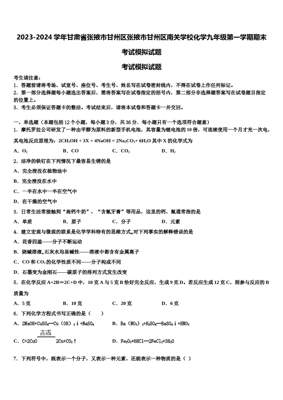 2023-2024学年甘肃省张掖市甘州区张掖市甘州区南关学校化学九年级第一学期期末考试模拟试题含解析.doc_第1页